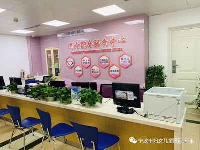 宁波市妇女儿童医院门诊综合服务中心了解一下?